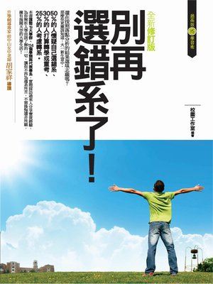 cover image of 別再選錯系了！